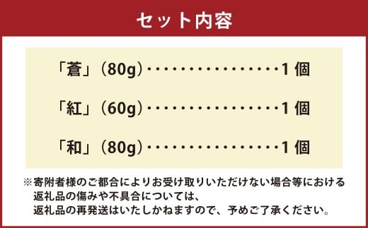 熊本水俣にある桜野園のお茶 自然栽培の茶「蒼」「紅」「和」セット お茶 茶葉 緑茶 詰め合わせ 熊本県産 九州産 ギフト 贈りもの