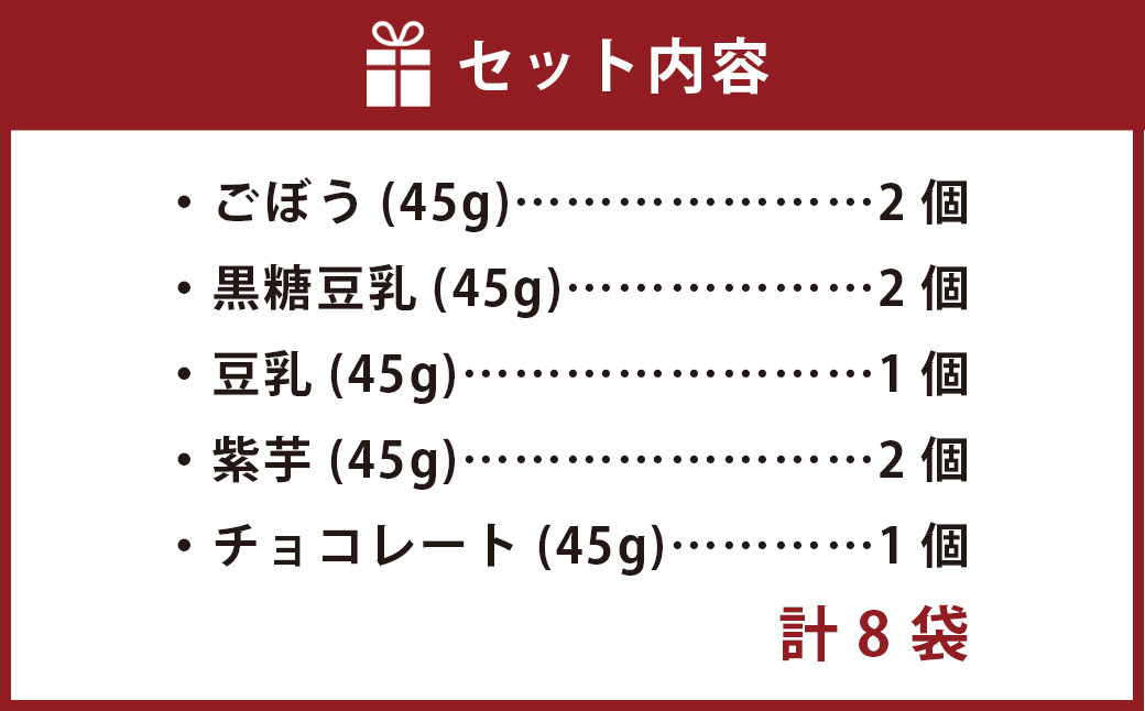 くまもとのかりんとうセット(ごぼう、黒糖豆乳、豆乳、紫芋、チョコレート)8袋入り 豆乳 黒糖 紫芋 かりんとう 和菓子 お菓子 ヘルシー おやつ