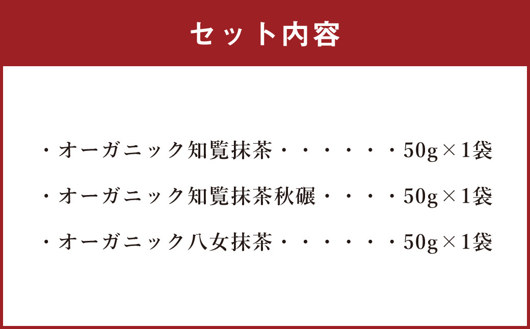 オーガニック 抹茶3種 知覧抹茶 知覧抹茶秋碾 八女抹茶