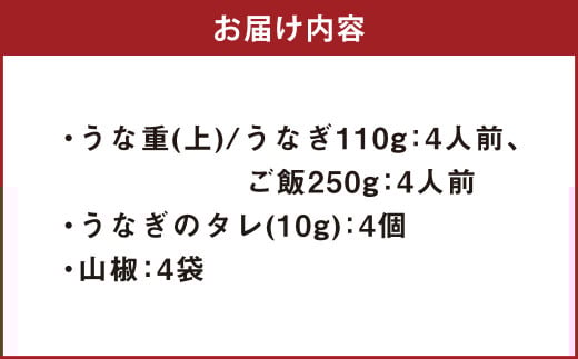 うな重 （上） 4人前 鰻 ウナギ 鰻重 うなぎの蒲焼 鰻の蒲焼 蒲焼き タレ うなぎのタレ 山椒 ごはん ご飯 国産