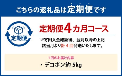 【年4回定期便】 デコポン約5kg（15～20玉入り）×4回 （計約20kg） 【2026年12月上旬発送開始】 でこぽん 果物 くだもの フルーツ 果実 果汁 定期便 年4回 贈り物 熊本県 熊本県産