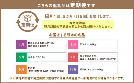 【6か月隔月定期便】熊本便り！熊本の名品堪能定期便 ｜ 馬刺し 馬肉 フルーツ 果物 くだもの デコポン みかん すいか 梨 あか牛 米 お米 特産品 お取り寄せ