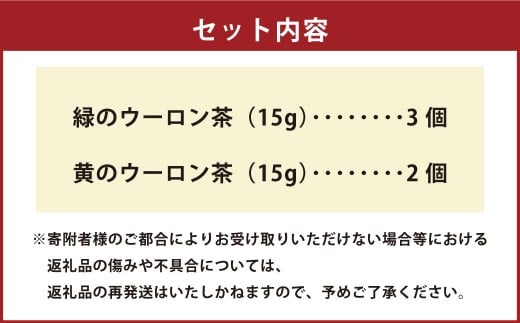 熊本水俣にある桜野園のお茶 自然栽培の茶「緑」と「黄」のウーロン茶セット5袋入り 烏龍茶 お茶 ギフト