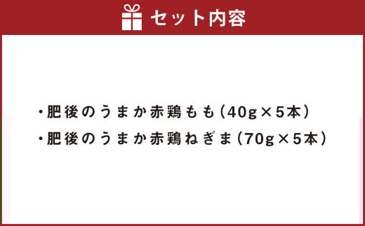 松本商店（やきとり和笑）が焼き上げた「肥後のうまか赤鶏」串盛10本セット 肉 お肉 鶏肉 にく 串盛り セット 赤鶏 串 串焼き 焼串 焼き鳥 やきとり 焼鳥 もも ねぎま