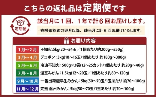 【年6回定期便】くまもとの 柑橘 定期便 不知火 デコポン 温室みかん 一番出荷極早生みかん 完熟温州みかん 果物 フルーツ くだもの みかん 蜜柑