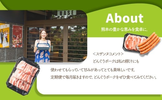 【年3回連続定期便】 スザンヌが選ぶ熊本ギフト どんぐりポーク 定期便3ヶ月 ／ 3回定期便 豚肉 ウィンナー 粗挽きウィンナー チーズ チョリソー ベーコン ボンレスハム お肉 肉 スザンヌ 定期便 九州 熊本県 冷凍