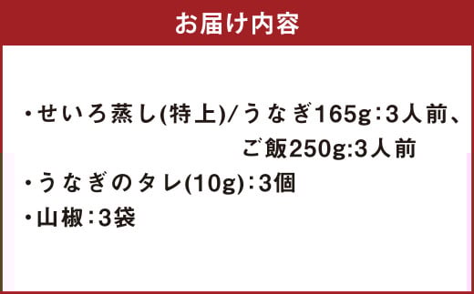 うなぎのせいろ蒸し （特上） 3人前 鰻 ウナギ 鰻のせいろ蒸し 蒸籠蒸し タレ うなぎのタレ 山椒 ごはん ご飯 国産
