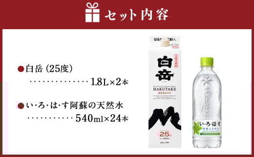 球磨焼酎と阿蘇の天然水の水割りセット！白岳1.8Lパック×2本＋い・ろ・は・す阿蘇の天然水540ml×24本 焼酎 本格米焼酎 天然水 水割り セット