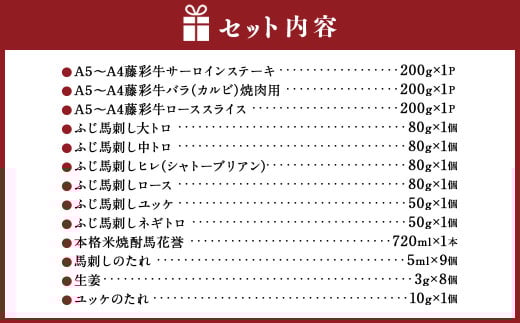 「フジチク」オリジナルふじ馬刺しと藤彩牛に球磨焼酎の熊本特産マリアージュ10種セット 馬 馬肉 焼酎 馬刺 九州 熊本