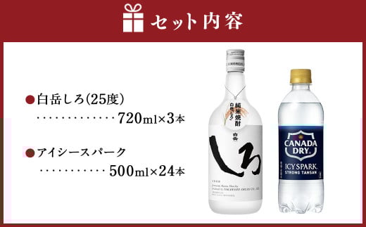 球磨焼酎と炭酸でソーダ割りセット！白岳しろ720ml×3本＋アイシースパーク500mlPET×24 焼酎 本格米焼酎 炭酸水 ソーダ割り セット ハイボール