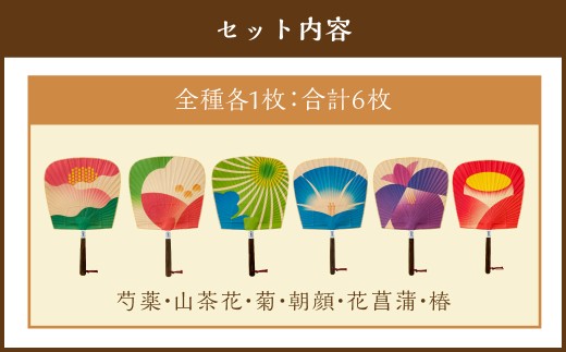 来民うちわ 肥後六花 「 芍薬 ・ 山茶花 ・ 菊 ・ 朝顔 ・ 花菖蒲 ・ 椿 」 うちわ 伝統工芸 縁起物 防虫効果 伝統技法 雑貨 生活雑貨
