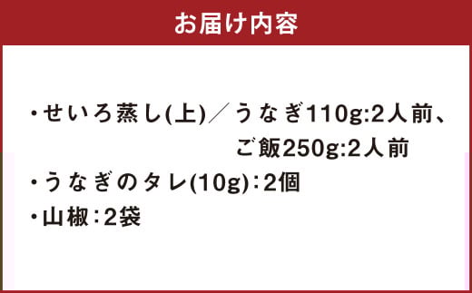 うなぎのせいろ蒸し （上） 2人前 鰻 ウナギ 鰻のせいろ蒸し 蒸籠蒸し タレ うなぎのタレ 山椒 ごはん ご飯 国産