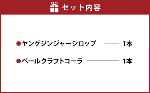 熊本 ・ 人吉 球磨 地域よりお届け！ 人気 の 定番 の シロップ2本セット ジンジャー 生姜 しょうが コーラ クラフトコーラ 飲料 ドリンク ジュース
