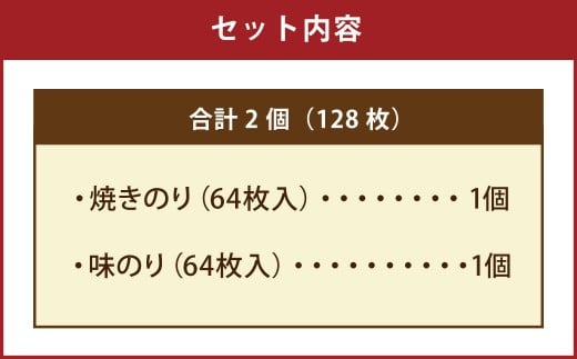 有明海 熊本産 極上とろける一番摘み （焼きのり・味のり） ボトル 2種セット 64枚入 計2個（各1個）計128枚 海苔 海藻 のり ノリ 焼き あじのり
