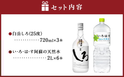 球磨焼酎と阿蘇の天然水の水割りセット！白岳しろ720ml×3本＋い・ろ・は・す阿蘇の天然水2L×6本 焼酎 本格米焼酎 天然水 水割り セット