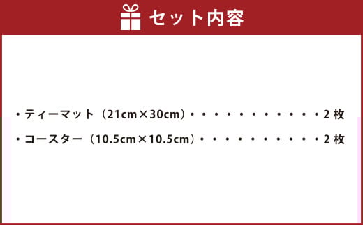 熊本県伝統的工芸品指定「肥後花茣蓙」ティーマット2枚･コースター2枚