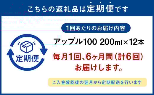 【6か月連続定期便】アップル100 200ml×12本×6回 合計72本 合計14.4L 厳選 りんご 果汁 100% 濃縮還元 林檎 ジュース リンゴジュース 常温 飲料 熊本県 らくのうマザーズ