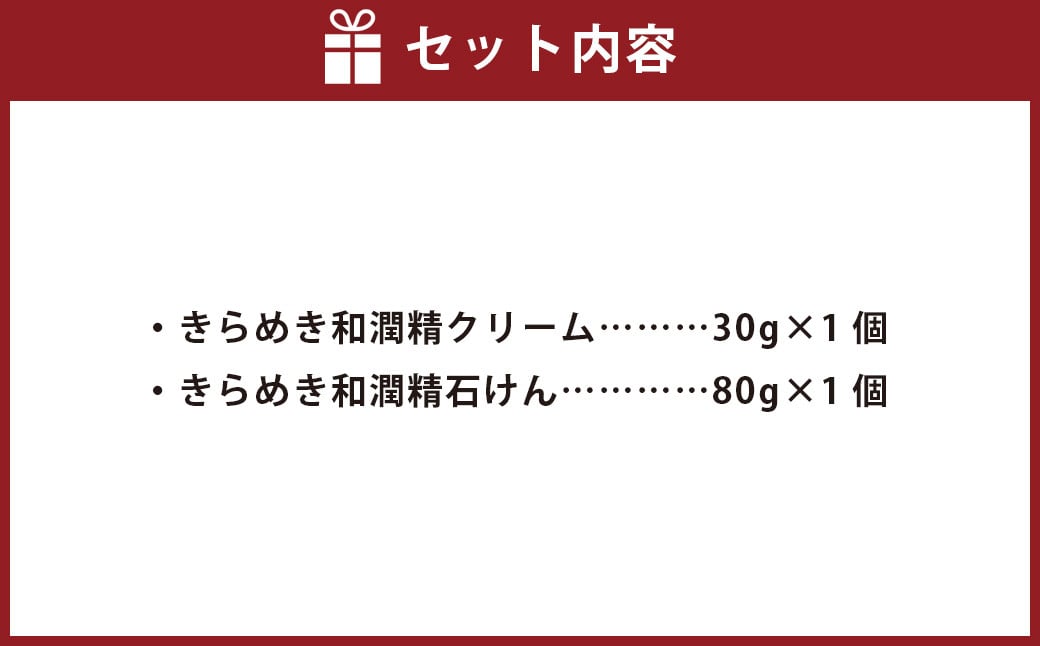 きらめき和潤精クリーム1個・きらめき和潤精石けん1個セット
