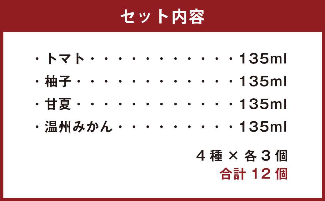 くまもとのほの果ゼリーセット 4種 各135ml×12個（トマト 柚子 甘夏 温州みかん） 洋菓子 お菓子 おやつ スイーツ ゼリー 保存料 着色料 香料 不使用