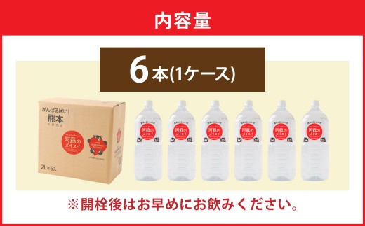 熊本 の おいしい お水 阿蘇 の メイスイ 2L × 6本 （ 1ケース ） 水 特級水 名水 飲料 飲み物 ドリンク ミネラルウォーター ケース 天然 九州 熊本県 阿蘇