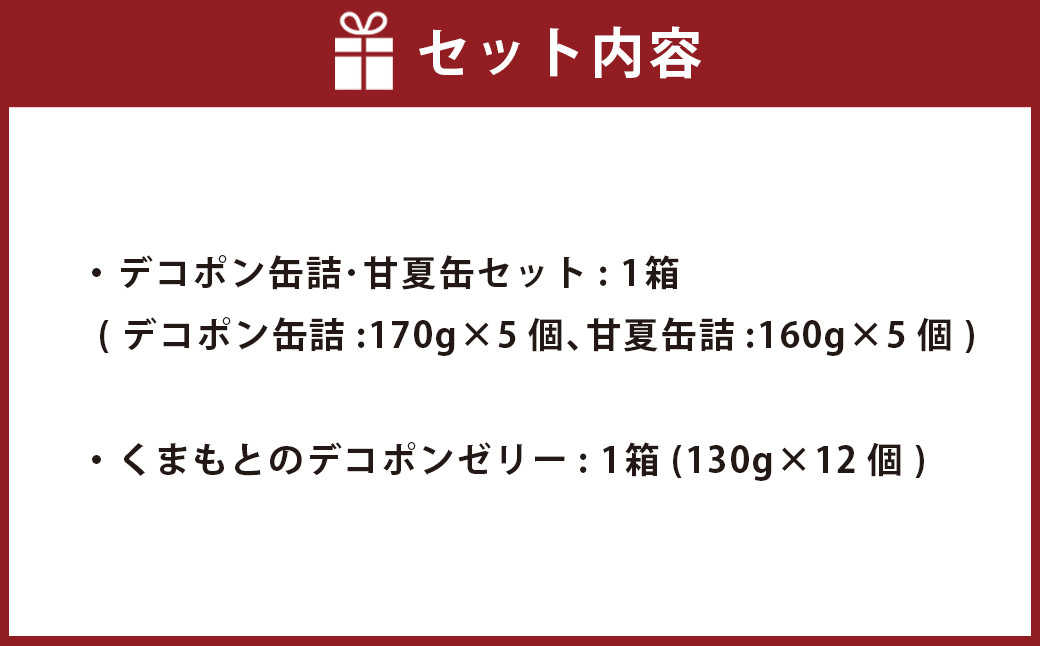 くまもとのデコポン･甘夏の缶詰とゼリーセット
