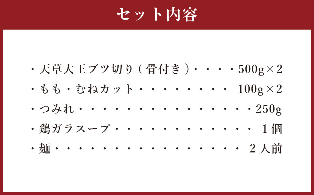 天草大王の水炊きセット②（天草大王ブツ切り もも・むねカット つみれ 鶏ガラスープ 麺） 鶏肉 とり 天草大王 地鶏 もも肉 胸肉 鶏ガラ 水炊き 鍋 お鍋