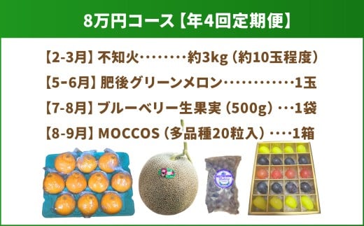 【年4回定期便】 熊本県産品 くまもとモン 定期便 （フルーツ編） 寄附額 8万円 コース ／ 不知火 約3kg （約10玉程度） 【2月下旬～3月下旬】 ／ 肥後 グリーンメロン 1玉 【5月下旬～6月下旬】 ／ ブルーベリー 生果実 1袋 （500g） 【7月上旬～8月上旬】 ／ MOCCOS 1箱 （ぶどう 多品種 20粒入り） 【8月下旬～9月上旬】 ／ 果物 旬 熊本県 冷蔵 常温