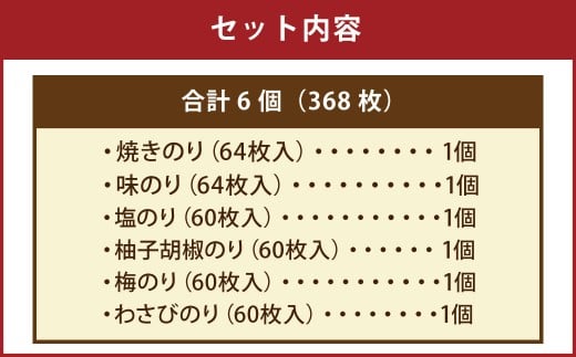 有明海 熊本産 極上とろける一番摘み 焼きのり ボトルシリーズ 6種セット 焼きのり 味のり 塩のり 柚子胡椒のり 梅のり わさびのり 計6個（各1個） 計368枚