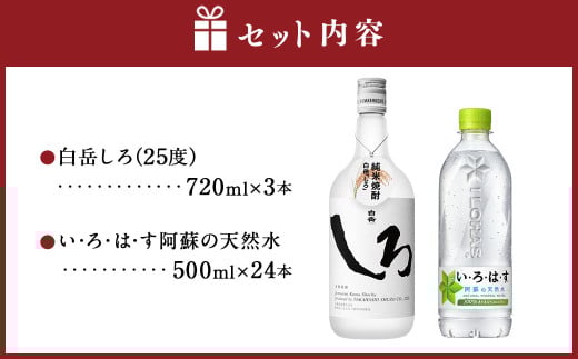 球磨焼酎と阿蘇の天然水の水割りセット！白岳しろ720ml×3本＋い・ろ・は・す阿蘇の天然水540ml×24本 焼酎 本格米焼酎 天然水 水割り セット