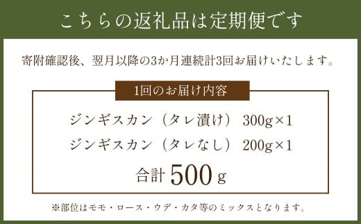 【3か月連続定期便】熊本県産 「阿蘇いろひつじ」 ジンギスカン 計500g （タレ漬け 300g ・ タレなし 200g） × 3回 （1500g） ／ 羊 羊肉 ひつじ ラム肉 ジンギスカン用 国産羊 国産 熊本県 冷凍