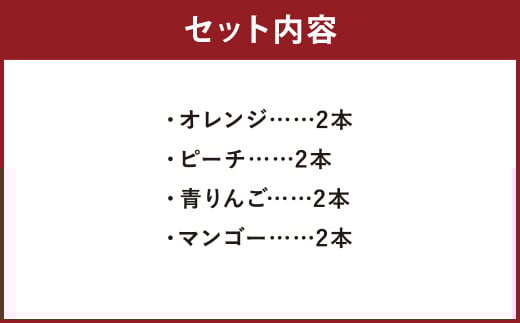 シャーベットゼリー8本セット （オレンジ・ピーチ・青りんご・マンゴー)）【2025年6月上旬発送開始】 スイーツ シャーベット ゼリー お菓子 菓子 おやつ 洋菓子