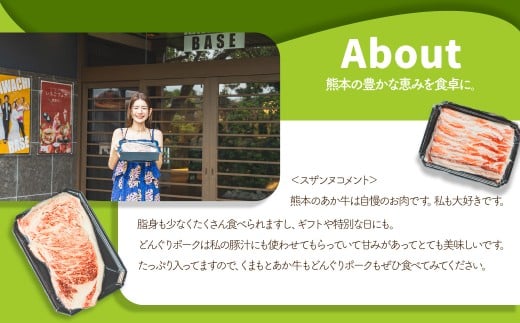 スザンヌ厳選！ 「くまもとあか牛」 「阿蘇どんぐりポーク」 詰め合わせ セット ／ あか牛 どんぐりポーク 褐毛和種 和牛 牛肉 豚肉 お肉 肉 サーロイン 豚ロース ロース 豚バラ バラ ステーキ すきやき 薄切り スライス 詰合せ スザンヌ 九州 熊本県 冷凍