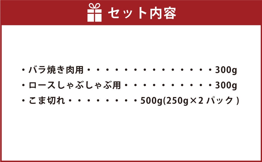 モンヴェール農山のモンヴェールポーク食べ比べセット 1.1kg
