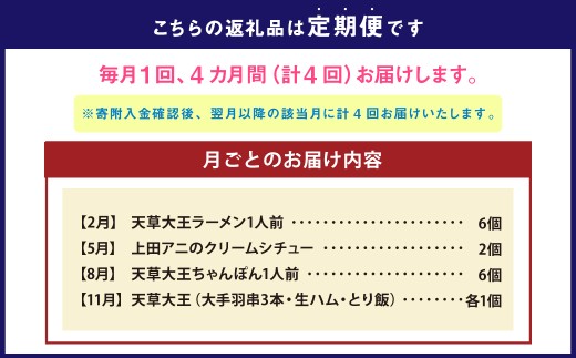 【 年4回 定期便 】 天草大王満喫 定期便 ／鶏肉 地鶏 クリームシチュー シチュー 天草ちゃんぽん 手羽 串 生ハム とり飯 贅沢 名物 九州 熊本県 天草市 天草