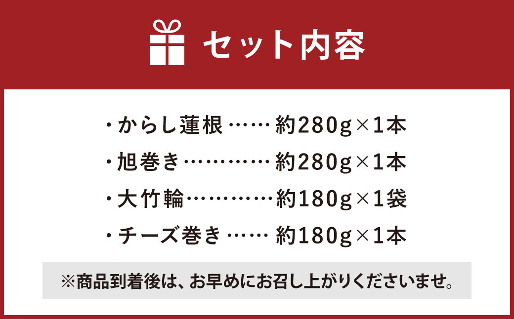熊本県 名産品 セット ( からし蓮根 ・ 旭巻き ・ チーズ巻き ・ 大竹輪 ) 4種類 辛子蓮根 ちくわ 竹輪 かまぼこ 蒲鉾 練り物 すり身