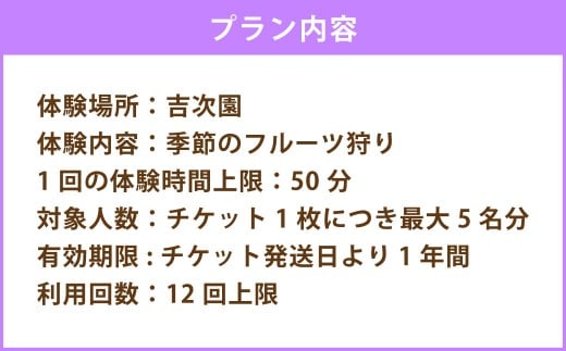 観光農園吉次園の「旬を味わうフルーツ狩りパスポート」（計12回） 果物狩り フルーツ 狩り 食べ比べ 食べ放題 季節 旬 家族 体験チケット チケット 体験 熊本県