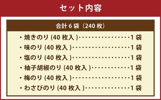 有明海 熊本産 極上とろける一番摘み 焼きのり 金袋シリーズ 6種セット 計240枚（40枚入×計6袋） 各1袋 焼きのり 味のり 塩のり 柚子胡椒のり 梅のり わさびのり