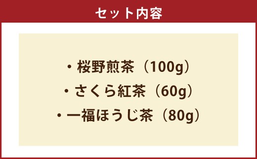 桜野園人気の3本セット （桜野煎茶 ・ さくら紅茶 ・ 一福ほうじ茶） 煎茶 紅茶 ほうじ茶 緑茶 お茶 茶 茶葉 セット 国産 熊本県産 熊本県