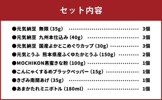 熊本からお届け！ マルキン食品 元気セット 【冷蔵】 納豆 なっとう 豆腐 とうふ こんにゃくするめ こんにゃく 南関あげ あげ たれ タレ セット 九州 熊本県