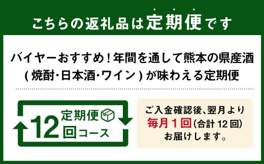 【年12回定期便】 バイヤーおすすめ！年間を通して熊本の 県産酒 （ 焼酎 ・ 日本酒 ・ ワイン ）が味わえる 定期便 酒 お酒 アルコール