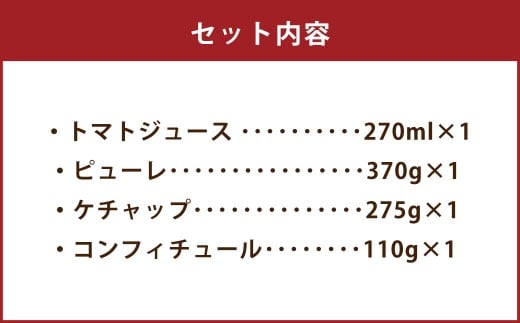 極み贅沢トマト加工品 4種 セット トマトジュース ケチャップ ピューレ コンフィチュール