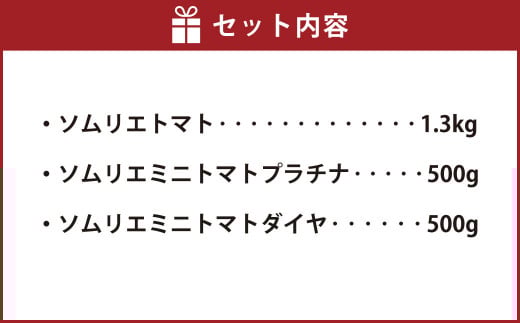【 食べ比べ 】ソムリエ トマト1.3kg と ソムリエ ミニトマト プラチナ500g とダイヤ 500g の セット 合計 2.3kg 3種 とまと 野菜 やさい 熊本県産 国産 【2026年2月上旬発送開始】