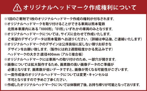 世界に1つだけのオリジナルヘッドマーク作成権利付！熊本電鉄北熊本車庫内でオリジナルヘッドマークをつけたお好きな車両を撮影できる体験プラン