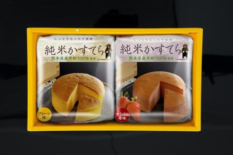 純米かすてら化粧箱入（プレーン・ゆうべに苺味 各1個）直径 約10cm カステラ 焼き菓子