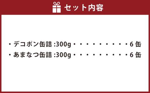 デコポン ･ 甘夏 缶詰 (ご家庭用)  300g×各6缶ずつ 合計3.6kg 12缶 2種 セット 缶詰め 常温保存