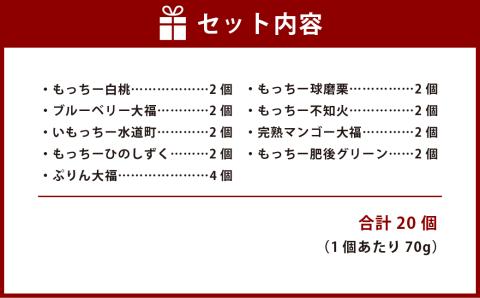 もっちー大福 詰め合わせ 20個入 9種 大福 和菓子