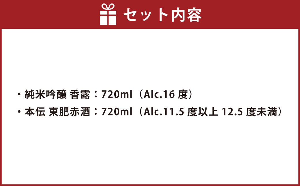 熊本の祝い酒セット 2種 2本 各720ml 酒 お酒 赤酒 調理酒 香露 純米吟醸 日本酒