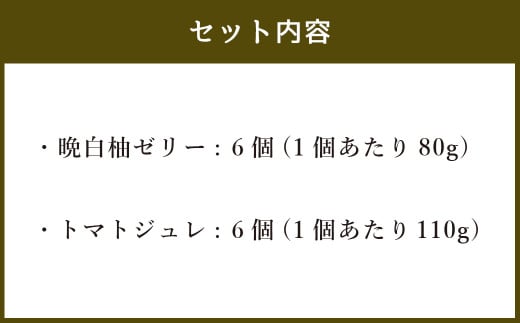 熊本八代ゼリーセット 12個入り 晩白柚ゼリー トマトジュレ フルーツゼリー スイーツ デザート