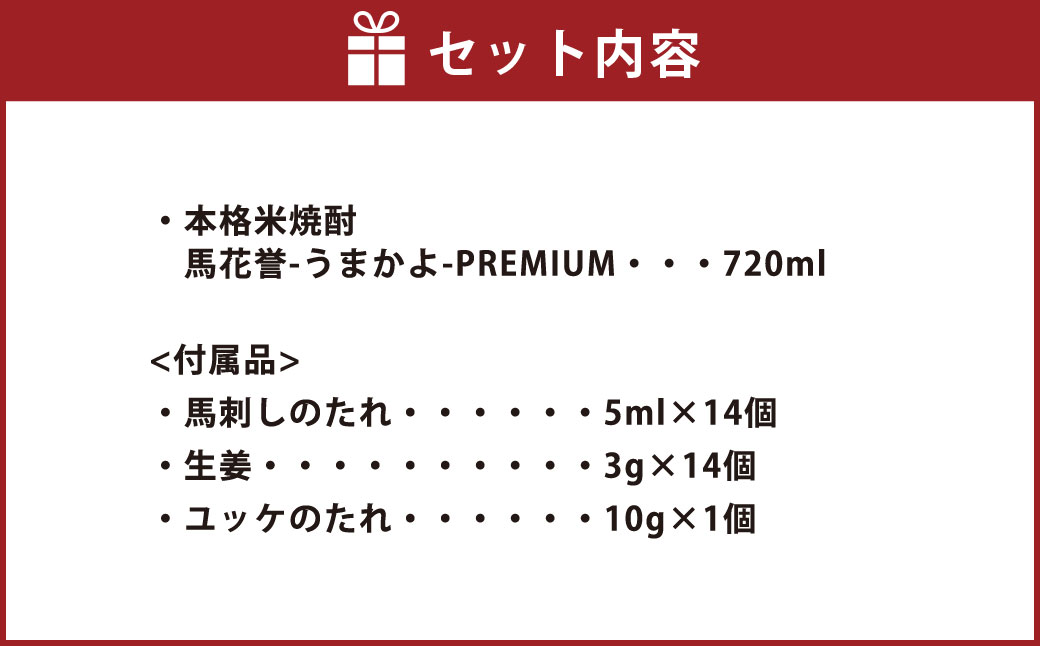馬刺しと焼酎のPREMIUM晩酌セット【極み赤】合計660g 馬刺し 馬肉 米焼酎 馬花誉
