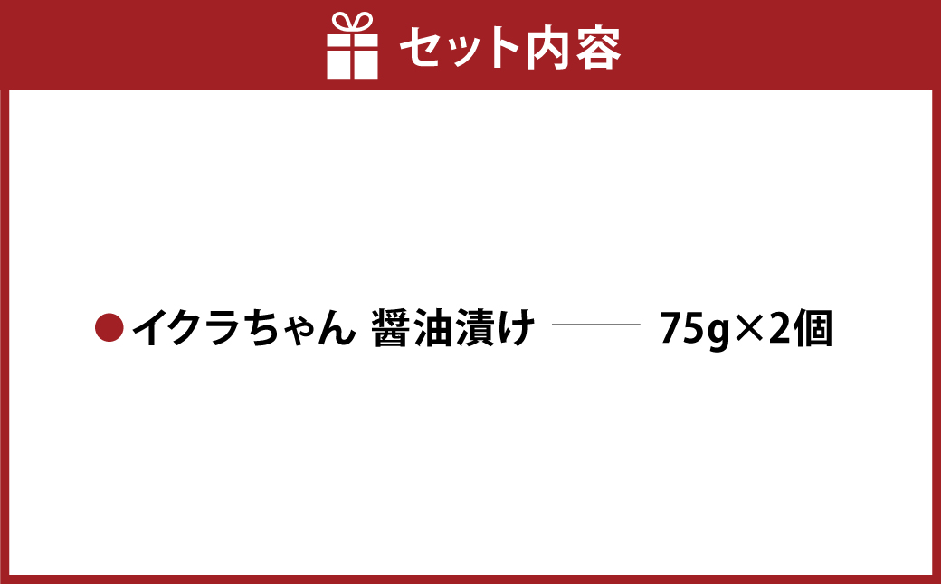 イクラちゃん 醤油漬け 75g×2個 合計150g プラントベースフード 植物性